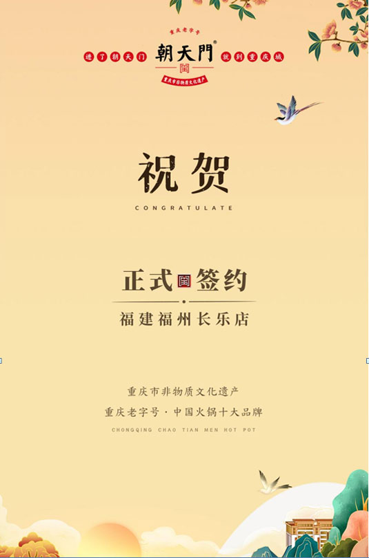 喜訊：福建福州長樂區潘總與朝天門火鍋達成合作！