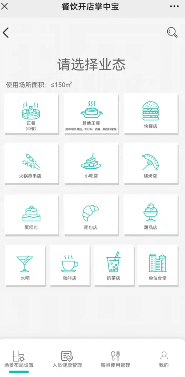 “餐飲開店掌中寶”場景布局設置頁面。“餐飲開店掌中寶”小程序截圖
