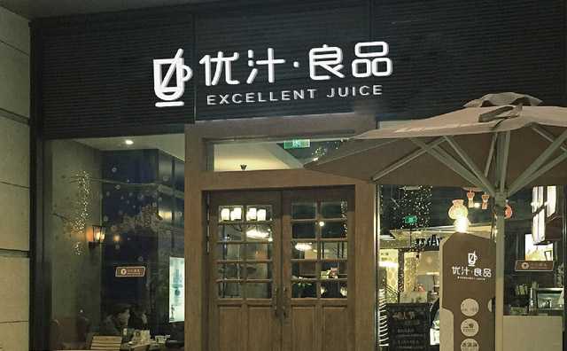 優汁良品