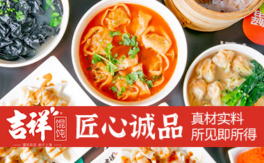 吉祥餛飩全國加盟連鎖品牌